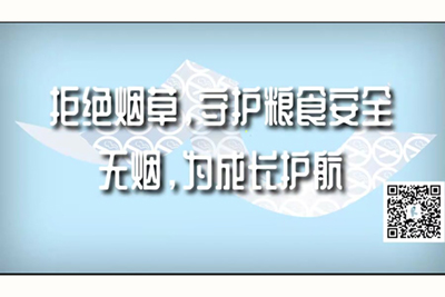 男人操女人免费视频网站蜜桃拒绝烟草，守护粮食安全